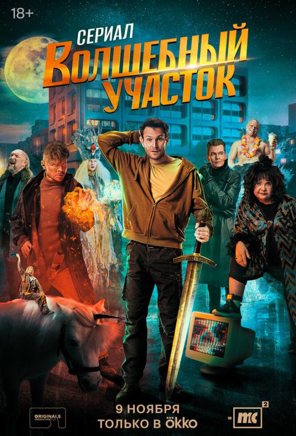 Волшебный участок 1-2 сезон 1-8 серия смотреть онлайн в HD качестве