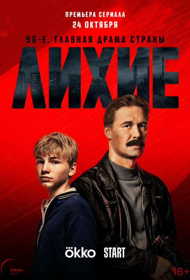 Лихие 1-2 сезон 1-8 серия смотреть онлайн в HD качестве