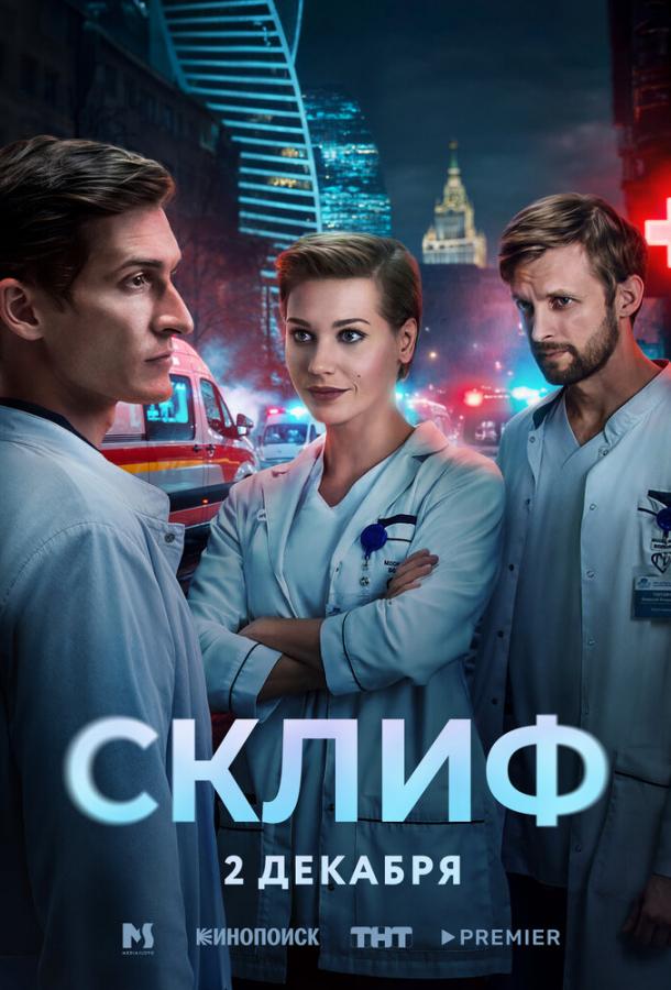 Склиф 1 сезон 1-5 серия смотреть онлайн в HD качестве